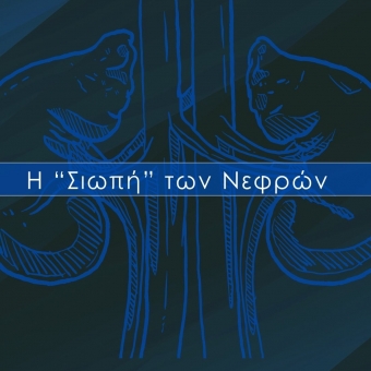 «Η Σιωπή των….Νεφρών» Η σιωπηλή Νόσος που παραμένει σε μεγάλο βαθμό ασυμπτωματική